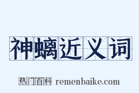 神螭近义词是什么意思的图片
